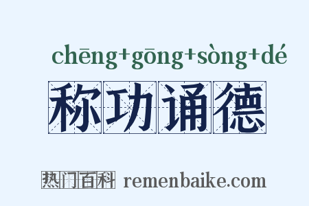 称功诵德是什么意思的图片